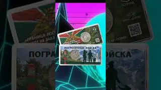 Сувенирный жетон, посвящённый дню пограничника. #монетырф #coin #нумизматика #money