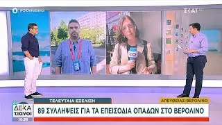 Τελευταία εξέλιξη: 89 συλλήψεις για τα επεισόδια οπαδών στο Βερολίνο | Οι Δεκατιανοί | 26/05/2024
