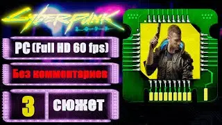 СЕРЬЕЗНЫЕ ДЕЛА ➤ CYBERPUNK 2077 ➤ Прохождение без комментариев #3