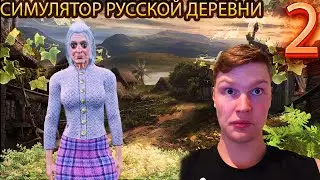 МАЛЬЧИК НА ПОБЕГУШКАХ СИМУЛЯТОР РУССКОЙ ДЕРЕВНИ RUSSIAN VILLAGE SIMULATOR #2