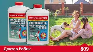 Расщепитель мыла и моющих средств Доктор Робик 809