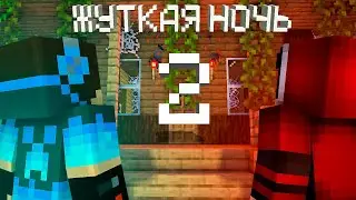 😳 МЫ ВЫБРАЛИСЬ ИЗ КОШМАРА В МАЙНКРАФТ! // SPOOKY NIGHT В MINECRAFT // ЖУТКИЙ СОН В МАЙНКРАФТ