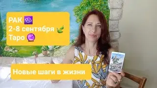 РАК♋️ 2-8 сентября 2024г🍃 Ваши перемены🙏🏼🍀 #тароонлайн #тарорак #правдивоегадание