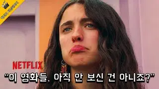 🎬 매일 집콕 중인 당신이 놓쳐서는 안될 넷플릭스 추천작 8편!