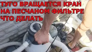 На Песчаном Фильтре INTEX туго вращается и пересыхает кран. Что делать