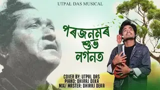 POROJONOMOR XUBHO LOGONOT || BISHNU RABHA SANGEET || COVER BY UTPAL DAS ||