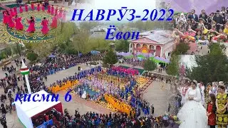 Наврузи Ёвон 2022 кисми 6