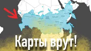 Россия на самом деле намного меньше, чем мы думаем?