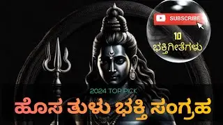 ತುಳು ಭಕ್ತಿ ಸಂಗ್ರಹ 2024 -Tulu Bhakti Sangraha 2024 #devotionalsongs #tulunadu #bhaktisong #mangalore