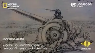 მაიმუნის სამიზნე | სილქნეტისა და National Geographic საქართველოს პოდკასტი