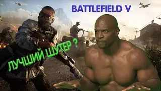 Стоит ли покупать battlefield 5 в 2020 году ?