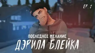 Последние желание Дэрила Блейка #2 💭 Симс 4 стрим