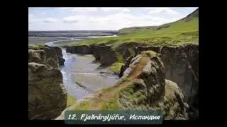САМЫЕ КРАСИВЫЕ КАНЬОНЫ