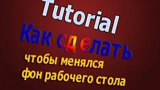 [Tutorial #6] Как сделать так, чтобы менялся фон из многих картинок