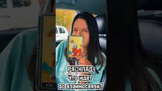 #матрицасудьбы #раскладтаро #тароонлайн #обучениетаро #услугитаролога #таробесплатно