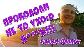 Филу прокололи не то ухо :D | Реакция на этот конфуз :D | VLOG Фила