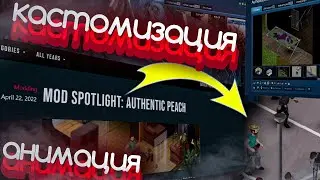 Project Zomboid - Анимации | кастомизация
