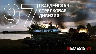 Steel Division 2 DLC Nemesis  97 Гв. СД