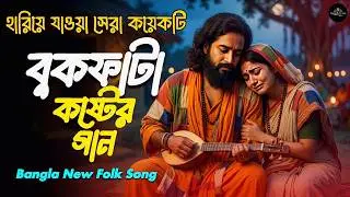হারিয়ে যাওয়া বুকফাটা কষ্টের ফোক গান ২০২৬ 💔 | Best Bangla Sad Folk Songs | Bangladeshi Folk Song