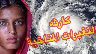ما هى كــــــــــــــ.ــــارثـــة تغيير المناخ ...!!