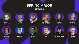 SPRING MAJOR 23 / Игра 3