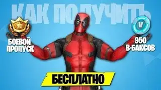 КАК ПОЛУЧИТЬ ДЭДПУЛА В ФОРТНАЙТ? ДЭДПУЛ В 12 СЕЗОНЕ!