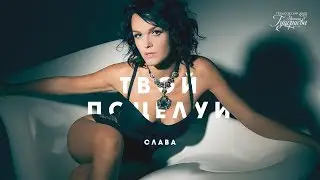 Слава — «Твой поцелуй» (Official Lyric Video)
