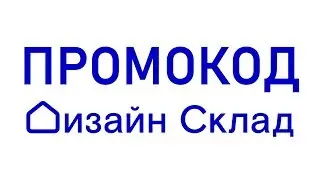 Промокод Дизайн Склад