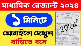 মাধ্যমিক পরীক্ষার রেজাল্ট কিভাবে দেখবো ? How to check madhyamik result 2024 #wbbse #madhyamik_result