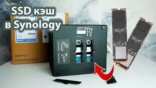 Тесты SSD кэша в NAS от Synology