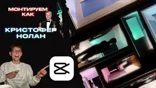 КИНОшный эффект в CAPCUT на ПК