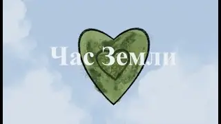 Час Земли