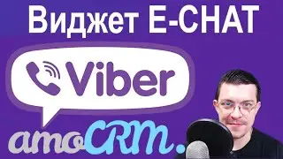 Пишіть першим в Viber з amoCRM. Віджет E-chat від ChelCRM