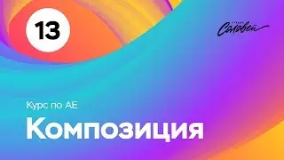 Курс по After Effects -  урок №13 - 