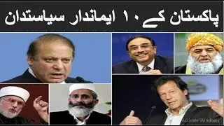 Top 10 Honest Politician Leaders In Pakistan