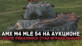 UPDATED AMX M4 MLE 54 AT AUCTION | HONEST REVIEW | Tanks Blitz