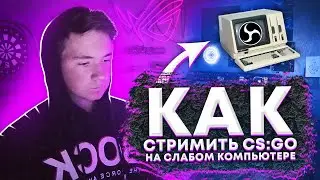 Как СТРИМИТЬ CS:GO на СЛАБОМ КОМПЬЮТЕРЕ - НАСТРОЙКА OBS!