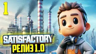 УШЕЛ на ЗАВОД! ✅ | Satisfactory. Релиз 1.0 - Часть 1
