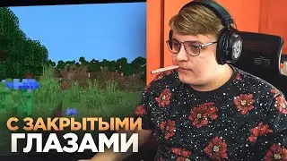 ПЯТЁРКА играет в МАЙНКРАФТ С ЗАКРЫТЫМИ ГЛАЗАМИ | Нарезка ФУГА TV
