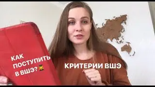 КРИТЕРИИ ОЦЕНИВАНИЯ ВШЭ. КАК ПОСТУПИТЬ В ВШЭ? Итоговое сочинение