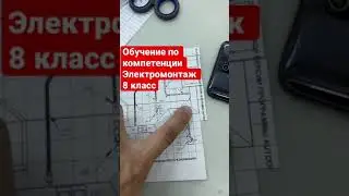 Электромонтаж 8 класс✅ А вы знали☝️? ✅Компетенция электромонтажные работы