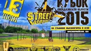 3й этап КУБКА СВЕРДЛОВСКОЙ ОБЛАСТИ ПО WORKOUT
