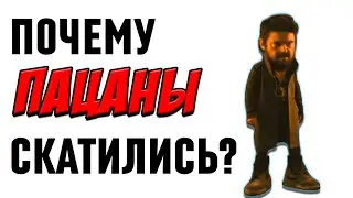 Почему ПАЦАНЫ скатились?