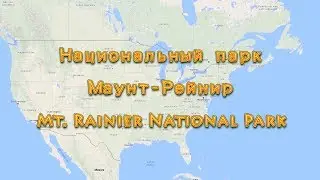 Фильм 4. Маунт-Рейнир национальный парк