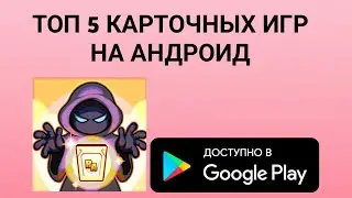 ТОП 5 РОЛЕВЫХ ПОШАГОВЫХ КАРТОЧНЫХ ИГР НА АНДРОИД
