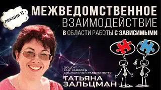 ЛЕКЦИЯ#11 Татьяна Зальцман 