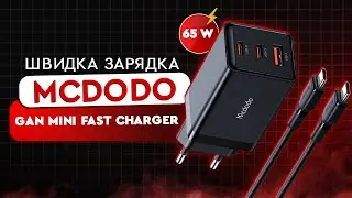 ШВИДКА ЗАРЯДКА Mcdodo GaN Mini Fast Charger (65 Вт)