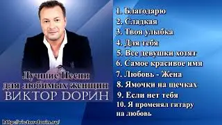 Виктор Дорин - Лучшие песни для любимых женщин ( Весь Альбом )