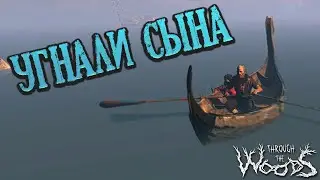 УГНАЛИ СЫНА-Through the Woods #1
