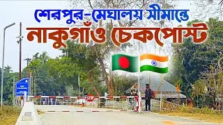 নাকুগাঁও স্থলবন্দর, নালিতাবাড়ী, শেরপুর 🇧🇩